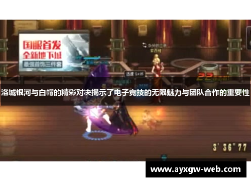 洛城银河与白帽的精彩对决揭示了电子竞技的无限魅力与团队合作的重要性