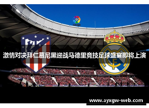 激情对决拜仁慕尼黑迎战马德里竞技足球盛宴即将上演