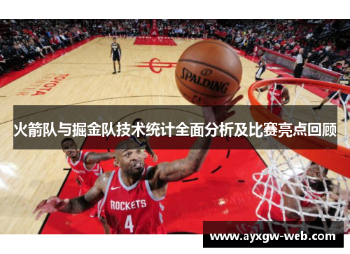火箭队与掘金队技术统计全面分析及比赛亮点回顾