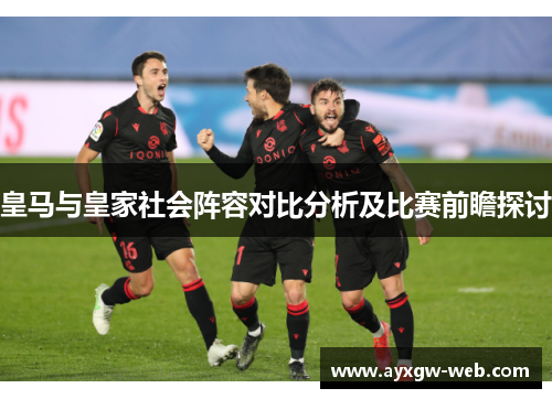 皇马与皇家社会阵容对比分析及比赛前瞻探讨