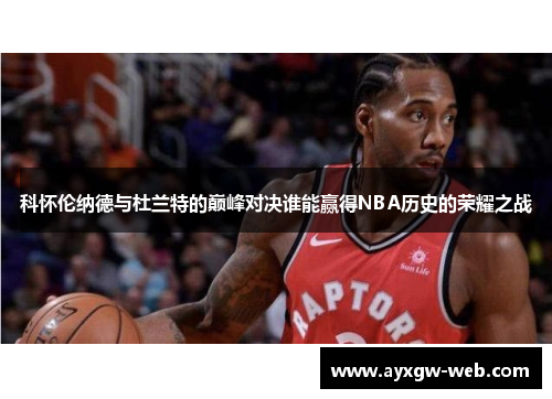 科怀伦纳德与杜兰特的巅峰对决谁能赢得NBA历史的荣耀之战