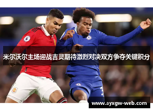 米尔沃尔主场迎战吉灵期待激烈对决双方争夺关键积分