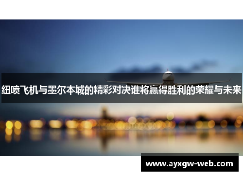 纽喷飞机与墨尔本城的精彩对决谁将赢得胜利的荣耀与未来