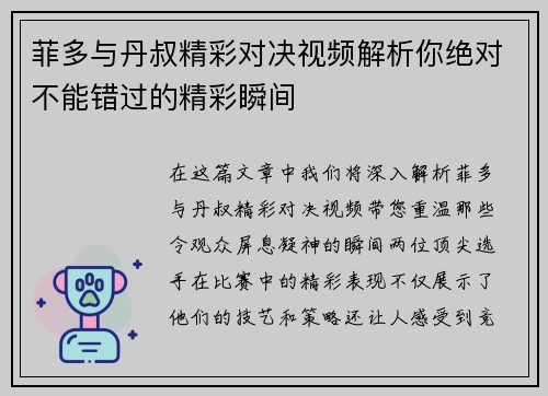 菲多与丹叔精彩对决视频解析你绝对不能错过的精彩瞬间