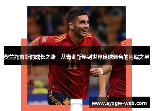 费兰托雷斯的成长之路：从青训新星到世界足球舞台的闪耀之星
