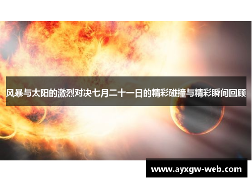 风暴与太阳的激烈对决七月二十一日的精彩碰撞与精彩瞬间回顾