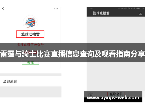 雷霆与骑士比赛直播信息查询及观看指南分享