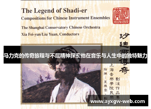 马力克的传奇旅程与不屈精神探索他在音乐与人生中的独特魅力