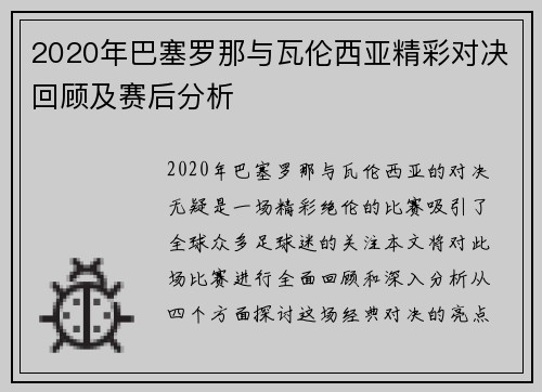 2020年巴塞罗那与瓦伦西亚精彩对决回顾及赛后分析