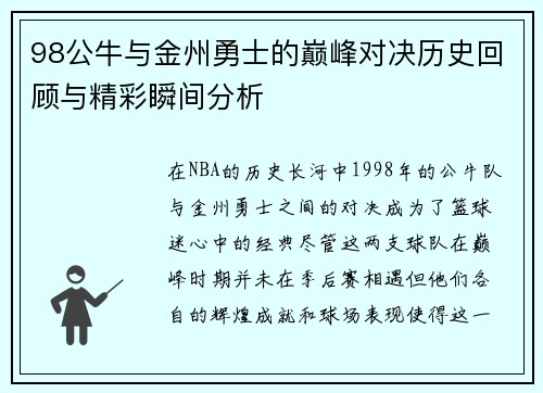 98公牛与金州勇士的巅峰对决历史回顾与精彩瞬间分析