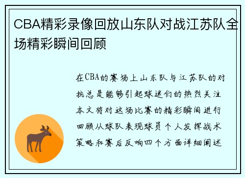 CBA精彩录像回放山东队对战江苏队全场精彩瞬间回顾
