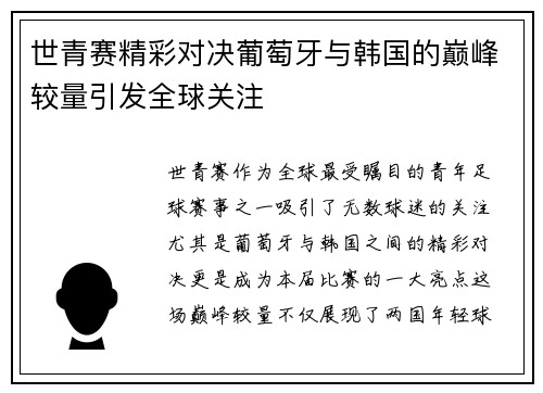 世青赛精彩对决葡萄牙与韩国的巅峰较量引发全球关注