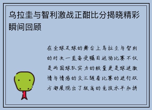 乌拉圭与智利激战正酣比分揭晓精彩瞬间回顾