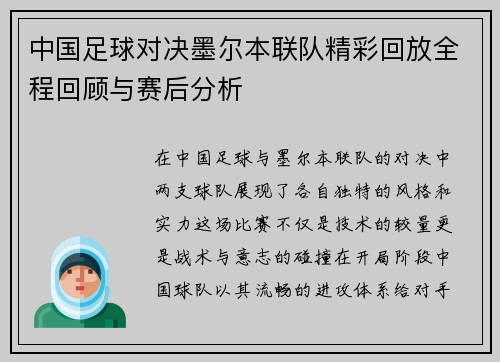中国足球对决墨尔本联队精彩回放全程回顾与赛后分析