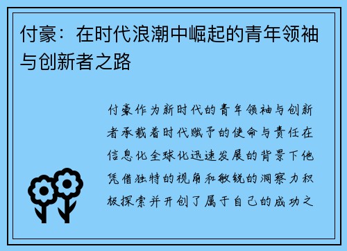 付豪：在时代浪潮中崛起的青年领袖与创新者之路