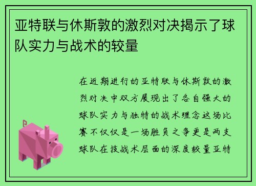 亚特联与休斯敦的激烈对决揭示了球队实力与战术的较量