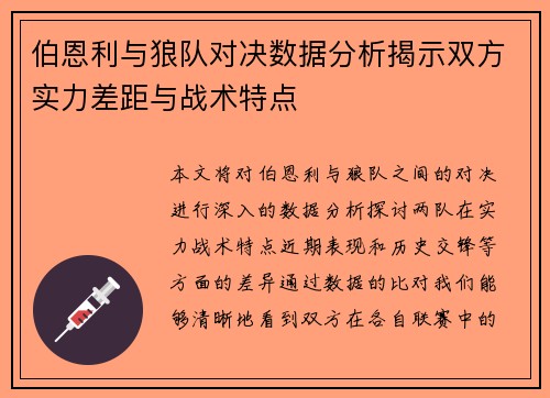 伯恩利与狼队对决数据分析揭示双方实力差距与战术特点