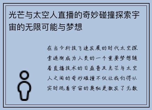 光芒与太空人直播的奇妙碰撞探索宇宙的无限可能与梦想