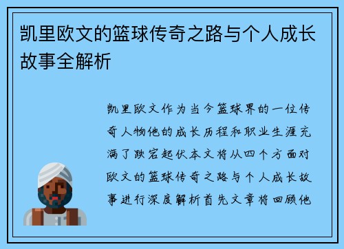 凯里欧文的篮球传奇之路与个人成长故事全解析