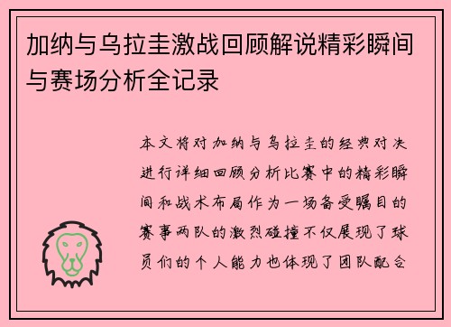 加纳与乌拉圭激战回顾解说精彩瞬间与赛场分析全记录