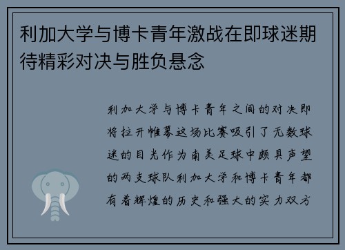 利加大学与博卡青年激战在即球迷期待精彩对决与胜负悬念