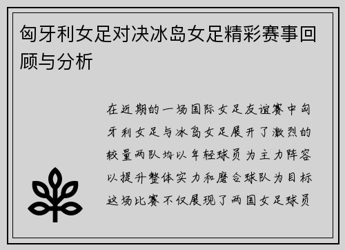 匈牙利女足对决冰岛女足精彩赛事回顾与分析