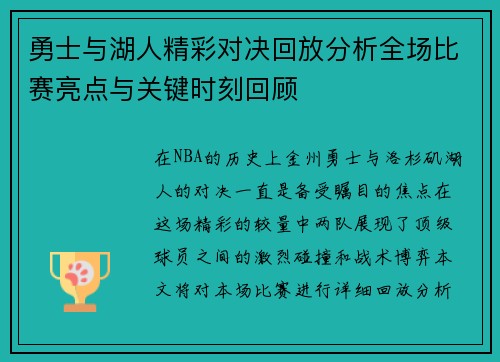勇士与湖人精彩对决回放分析全场比赛亮点与关键时刻回顾